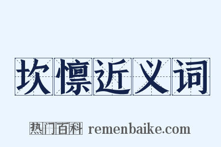 坎懔近义词是什么意思的图片